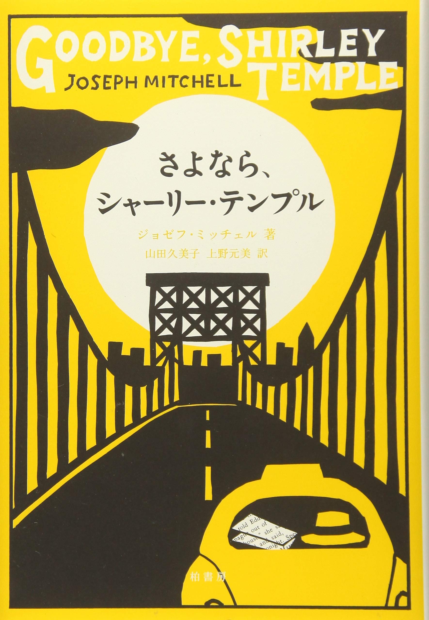 さよなら、シャーリー・テンプル (ジョゼフ・ミッチェル作品集